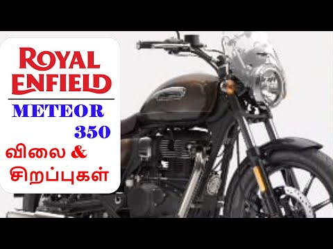 Upcoming Royal Enfield Meteor 350 (மீட்டியோர் 350) Details in Tamil - Automobile Tamilan