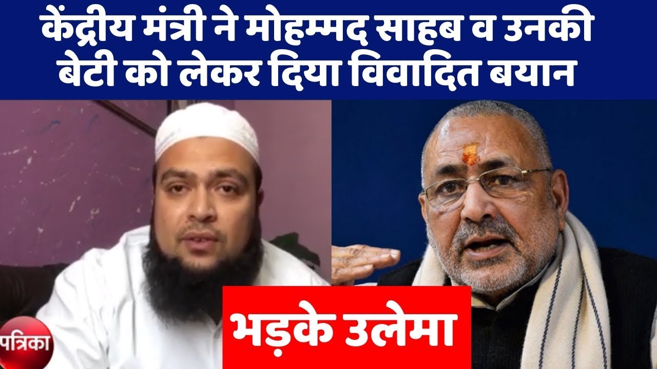 केंद्रीय मंत्री ने मोहम्‍मद साहब व उनकी बेटी काे लेकर दिया विवादित बयान, उलेमाओं ने कहा... - YouTube