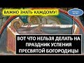 Вот что нельзя делать на праздник Успения Пресвятой Богородицы