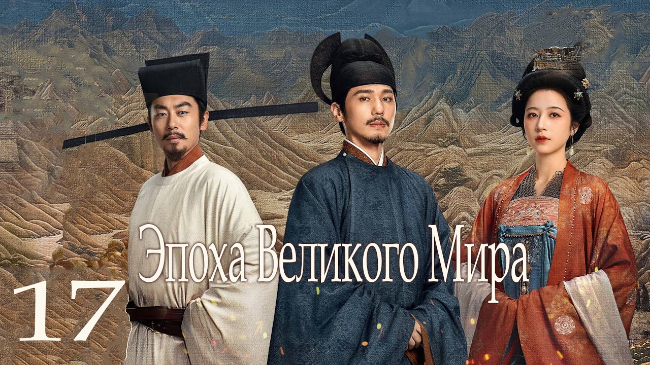 Эпоха Великого Мира 17 серия (русская озвучка) дорама Swords into Plowshares, 太平年