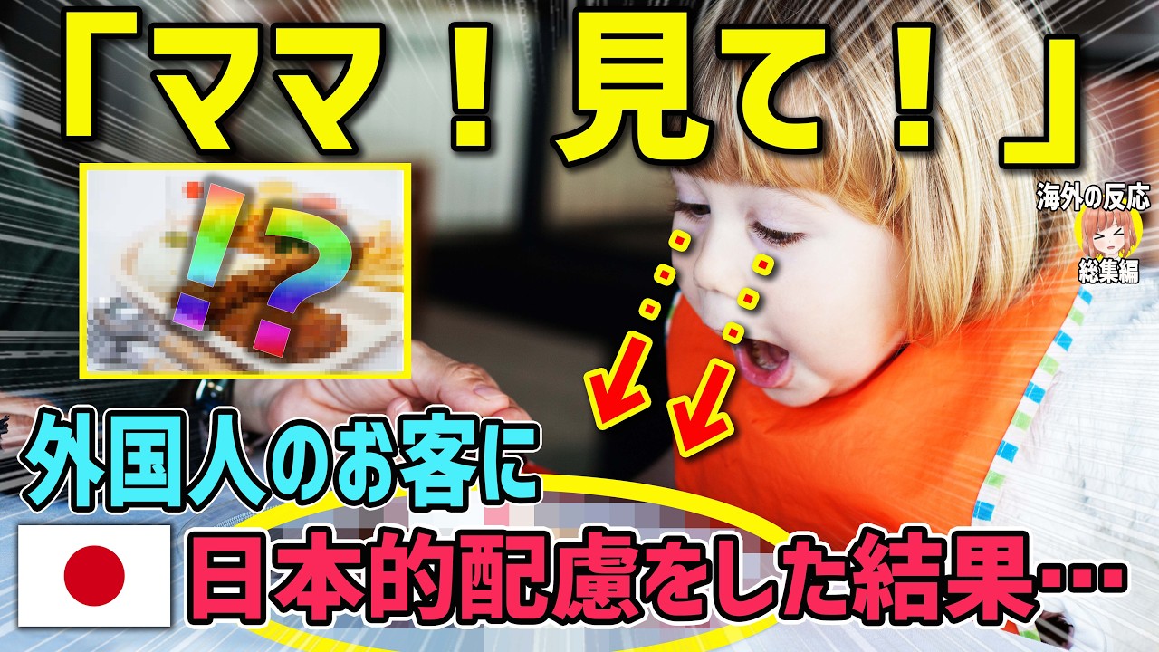 【海外の反応】「ママ！見て！」レストランでバイト中の日本人女性が外国人のお客に日本的配慮をした結果・・・【日本人も知らない真のニッポン】【総集編】