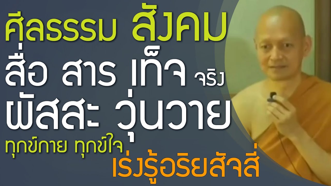 ศีลธรรม สังคม สื่อ สาร เท็จ จริง ผัสสะ วุ่นวาย ทุกข์กาย ทุกข์ใจ, เร่งรู้อริยสัจสี่ | พุทธวจน