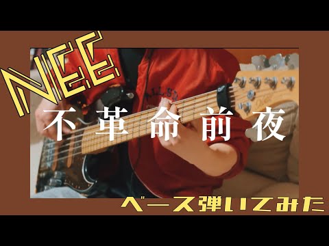 不革命前夜【NEE】ベース弾いてみた