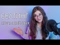 БЕЛТИНГ | РЕЖИМЫ ОВЕРДРАЙВ И ЭДЖ | COMPLETE VOCAL TECHNIQUE