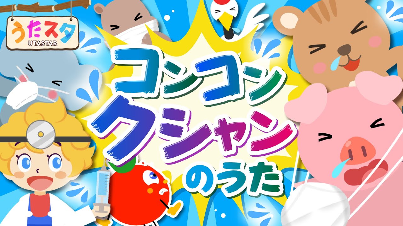 コンコンクシャン covered by うたスタ｜video by うたスタ｜赤ちゃん