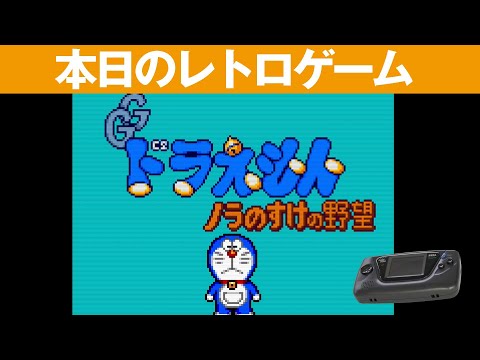 GG】本日のゲームはこちら！『ドラえもん ノラのすけの野望