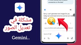 مشكلة تعديل الصور في جيميني ٢٠٢٥ | حل مشكلة تعديل الصور في جيميني screenshot 3