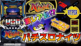 パチスロ取材動画【パチスロナイツ】激レア台！？ツインBBの名機が復活
