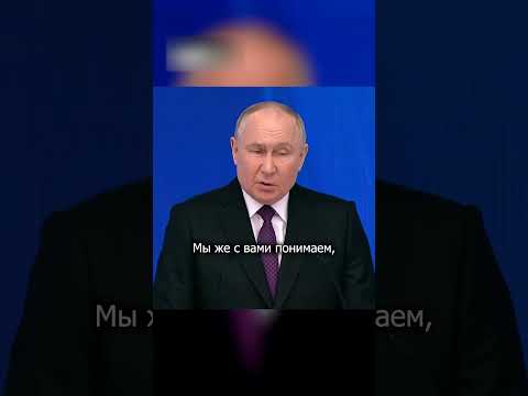 Путин про свои