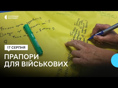 Суспільне Житомир: В Житомирі всі охочі можуть написати слова підтримки та побажання військовим на прапорах України