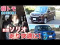 【藤トモCHECK】スズキ新型ソリオで走ってみたら…乗り心地にビックリした。でも後席が…　走り編｜SUZUKI SOLIO｜