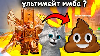 🙀НОВЫЙ УЛЬТИМЕЙТ КЛОК ПРОТИВ БЕСКА В СОЛО в ROBLOX Toilet Tower Defense