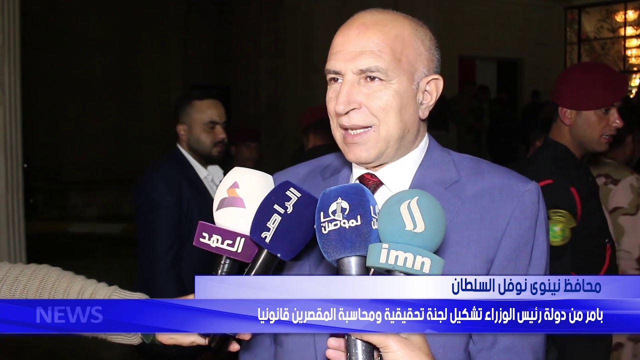 محافظ نينوى نوفل السلطان  بامر من دولة رئيس الوزراء تشكيل لجنة تحقيقية ومحاسبة المقصرين قانونيا