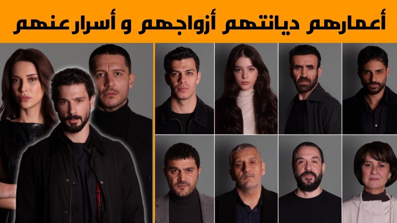 معلومات عن أبطال مسلسل تحت الأرض, أعمارهم ديانتهم أزواجهم و أسرار لا تعرفها عنهم 