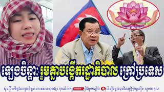 Ms. Leng Chenda Talks About She Wants To Create A New Government