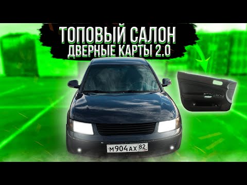 КАРТЫ, БАБКИ, ДВА СТВОЛА. Дверные карты 2.0 - перезагрузка.🔥ИДЕАЛЬНЫЙ ПАССАТ #11