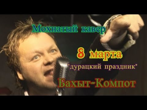 Бахыт компот иванов