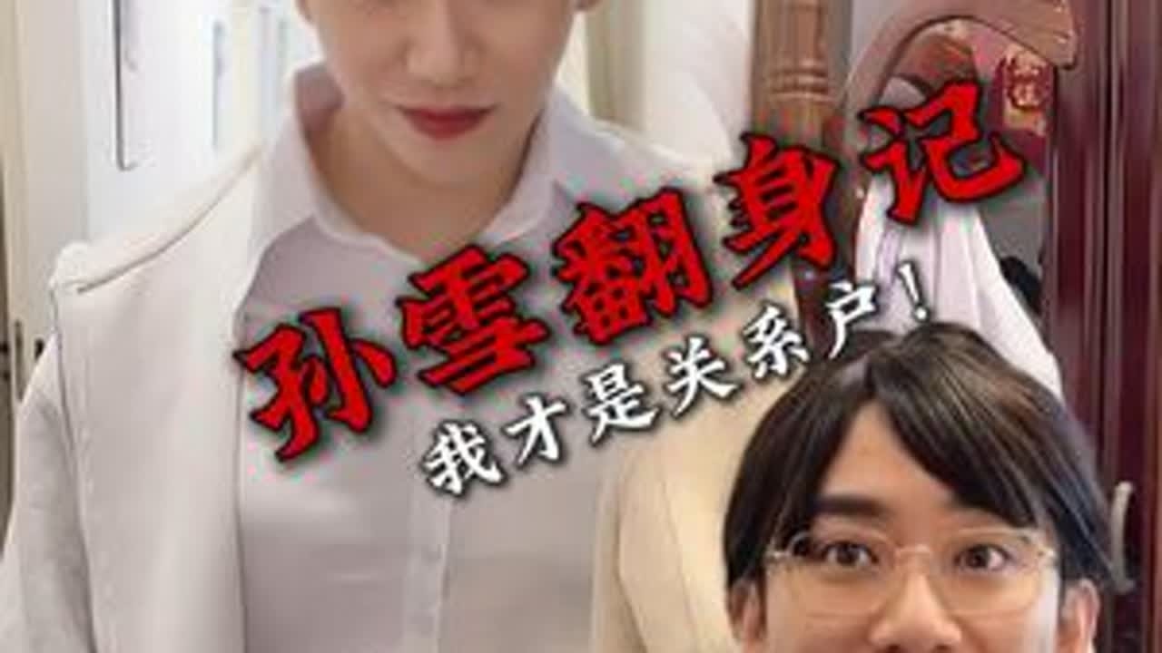 三十年河东三十年河西，我孙雪回来了！#孙雪 @乔虹博#谷雨美白油霜 #面霜