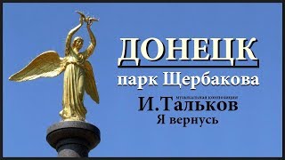 Парк Щербакова г. Донецк