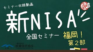 「新NISA全国セミナー in福岡」【第２部】