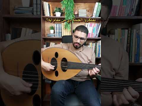 لو تعرفوا دا مقام ايه اكتبولي في الكومنتات عود تعليم عود عزف عود موسيقى