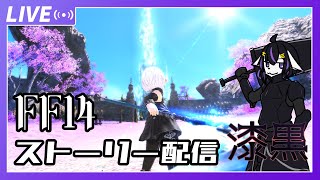 【FF14】可愛い男の娘を目指してストーリー配信5.3～#30【七三ハジメ】