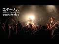 【期間限定公開】omeme tenten「エターナル」Live Movie (2025.11.29@WWW X)
