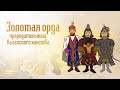 tarıhqa sholý | Золотая орда - прародительница Казахского ханства