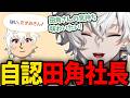 【トモコレ】社長のことが好きすぎて自認田角陸になる叢雲カゲツ【にじさんじ/切り抜き/叢雲カゲツ】