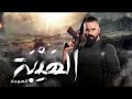 اغنية مسلسل الهيبة للفنان ناصيف زيتون HD 