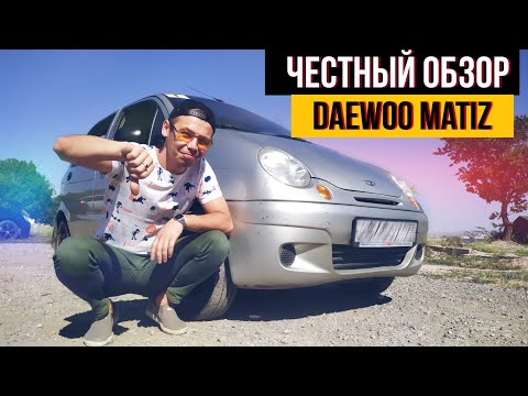 Daewoo Matiz обзор! Все ЗА и ПРОТИВ матиз.