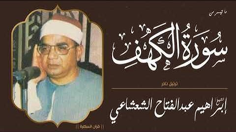 قرآن السهرة - الشيخ إبراهيم عبدالفتاح الشعشاعي - ما تيسر من سورة الكهف - ترتيل نادر