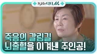 죽음의 갈림길에서 뇌출혈을 이겨낸, 기적의 이야기 주인공!#프리한닥터 | EP.3 | tvN STORY 210503 방송