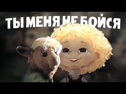 Ты меня не бойся мультфильм