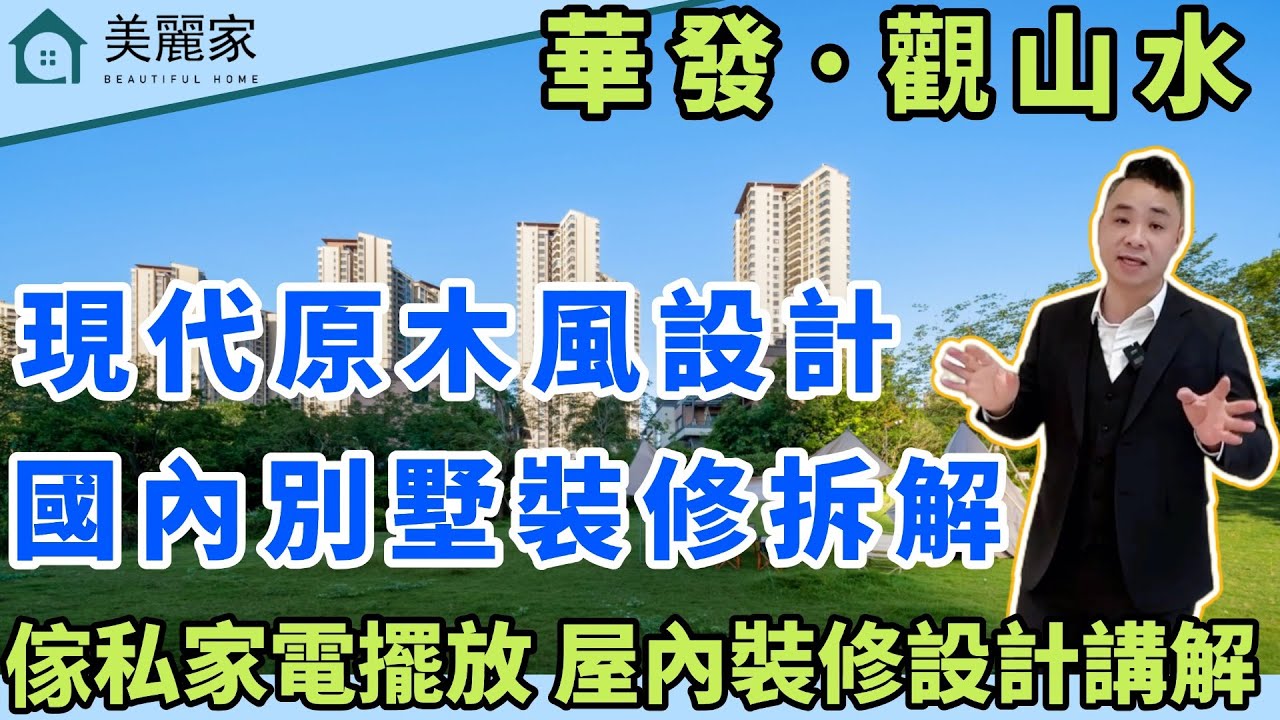 中山樓盤 I 華發觀山水 別墅大裝修 l 國內現代簡約原木風裝修 簡約簡單 國內90%客戶都會選擇 呢種風格你中意嗎？l 華發觀山水別墅裝修大拆解 每一個細節都不放過 l 家私家電擺放設計 l