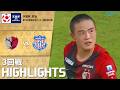 「鹿島アントラーズ×ヴァンフォーレ甲府」天皇杯 JFA 第106回全日本サッカー選手権大会 ３回戦 ハイライト