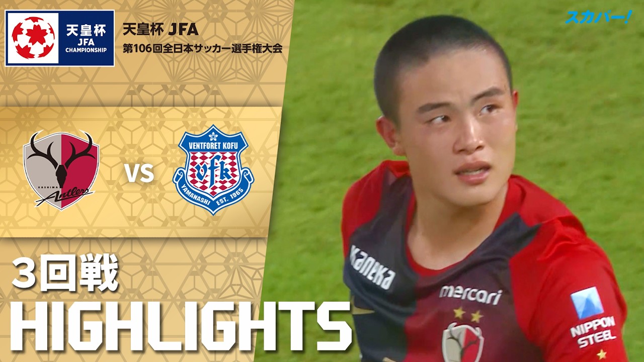 「鹿島アントラーズ×ヴァンフォーレ甲府」天皇杯 JFA 第106回全日本サッカー選手権大会 3回戦 ハイライト
