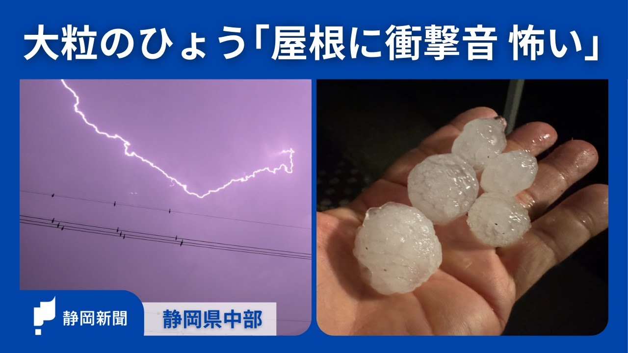 屋根に衝撃音】静岡県中部などで大粒のひょう - YouTube
