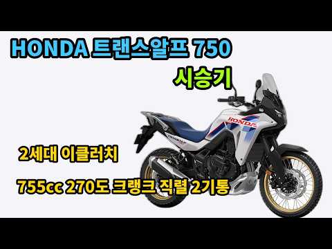 혼다 트랜스알프 750 시승 리뷰 (이클러치2세대)