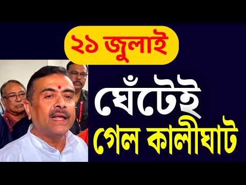 ঘেঁটেই গেল কালীঘাট ।।