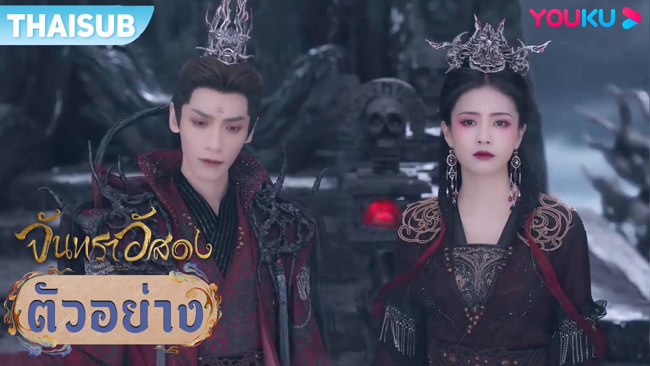 ตัวอย่าง | จันทราอัสดง Till The End of The Moon EP37-40 | ชมเต็มตอนที่แอป YOUKU International |YOUKU