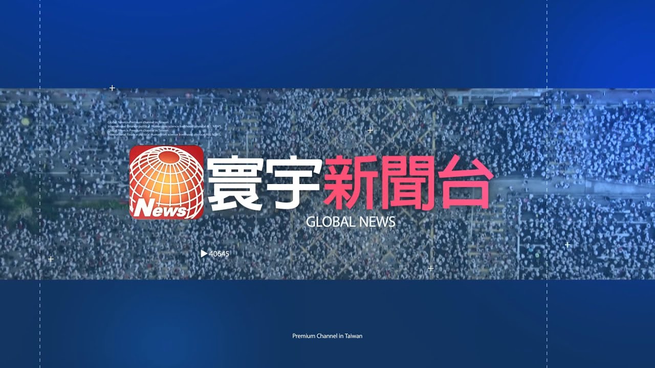 寰宇新聞台 24小時線上直播｜GlobalNewsTV 24h live news｜ 台湾のニュース24時間ライブ配信中 ｜대만 뉴스 생방송