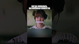 КОГДА ПОПАЛАСЬ НАЗОЙЛИВАЯ КЛИЕНТКА  #дорама #сериалы