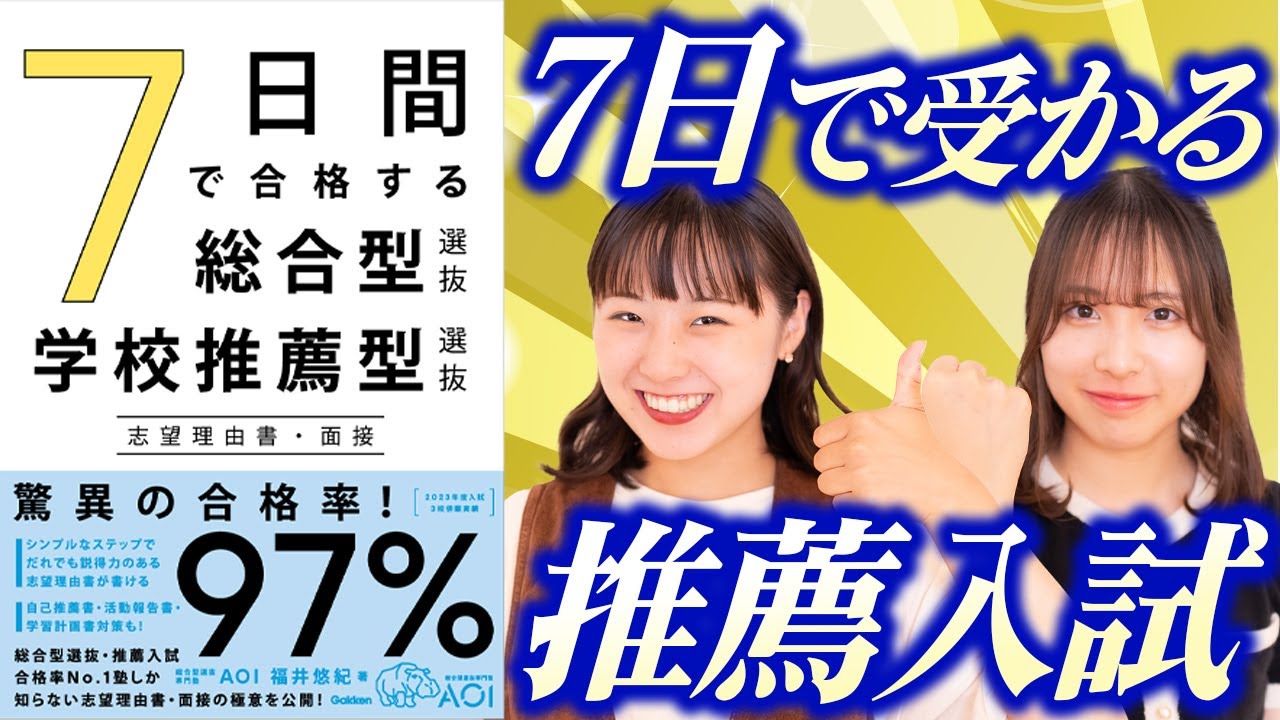 【推薦入試】合格率97 5%の塾が教える!7日間で合格する推薦入試合格の極意 - YouTube