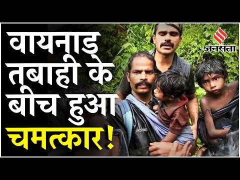 Wayanad Landslide: अब तक 300 से अधिक मौतें, 4 दिन बाद ऐसे बचाए गए 4 आदिवासी बच्चे! | Kerala | Rains