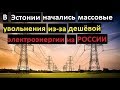 НЕОЖДАННЫЙ ПОВОРОТ!!. Почему Прибалтике мешает дешевое российское электричество.