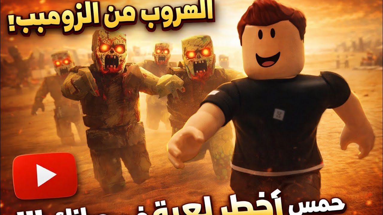 ‏الهروب من الزومبي 😱😱￼￼