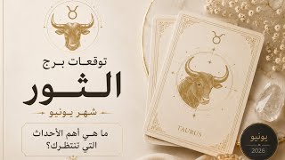 الثور ♉️ 🦢 يونيو 🦢🤍🌛 بالعملات ال٧٨ للتاروت🌜بعد الجرح يأتي الشفاء🕊 وبعد الفوضى تأتي المعجزة 🤍✨