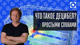 картинка: Децибелы, Психоакустика и Коммерческий звук: Практика от эксперта!