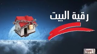 الرقية الشرعية للشفاء من كافة الأمراض بإذن الله, الرقية الشرعية الشاملة  - Roqya